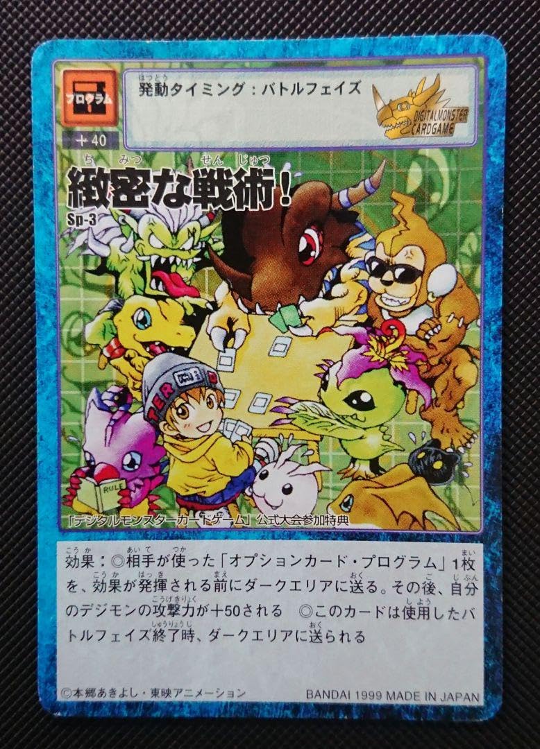 sp-3 緻密な戦術！ 旧デジモンカード sp-3 緻密な戦術！ 旧デジモンカード